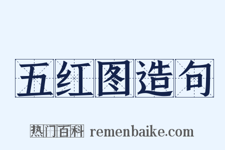 五红图造句是什么意思的图片